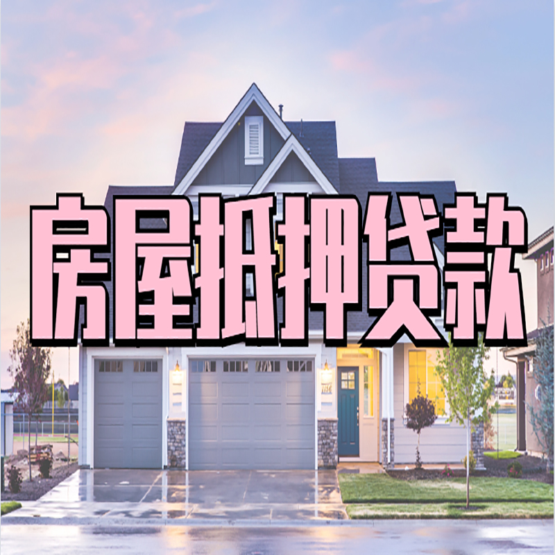 会泽房产抵押贷款额度|银行房子抵押贷款