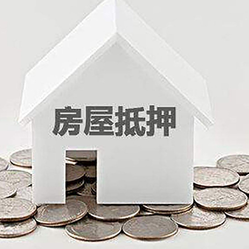 会泽房子抵押贷款流程|房产抵押贷款条件|住房抵押贷款