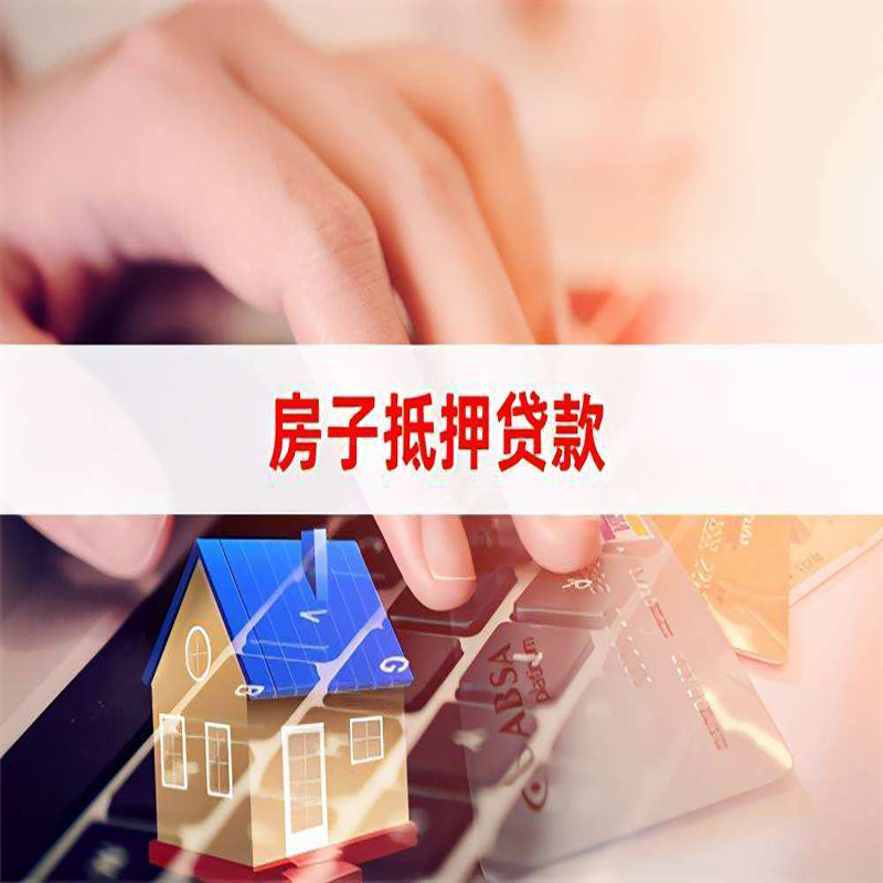 会泽房产抵押贷款条件|银行房子抵押贷款|按揭房抵押贷款
