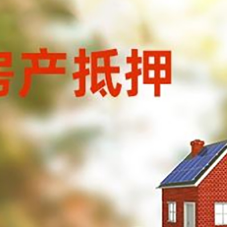 会泽房子抵押贷款什么时候下款?