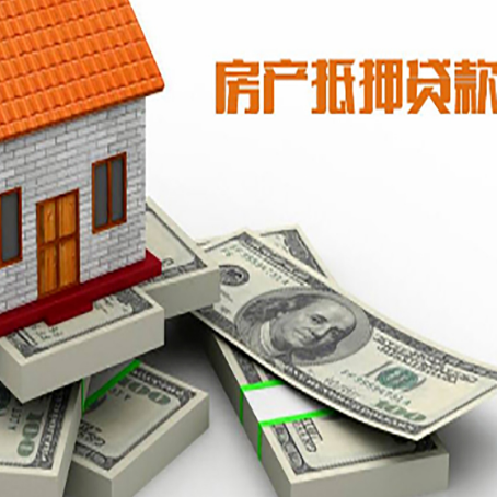 会泽房屋抵押贷款的成数有多少?