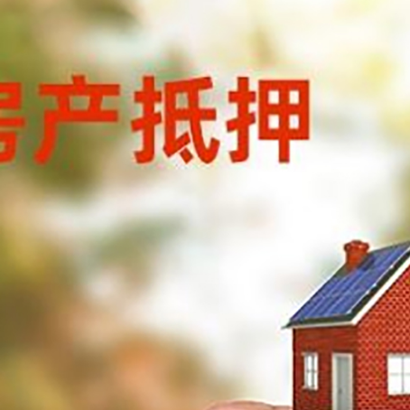 会泽房子抵押贷款详细流程是怎样的?