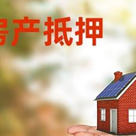 会泽房屋抵押贷款的过程中会涉及到的费用有哪些?