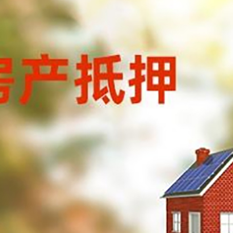 会泽房子抵押贷款有哪些流程？
