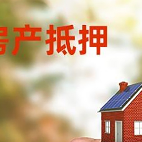 会泽房产抵押贷款申请条件？