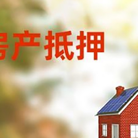 会泽房屋抵押贷款还不上怎么办