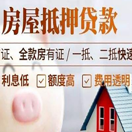会泽房产抵押贷款注意事项