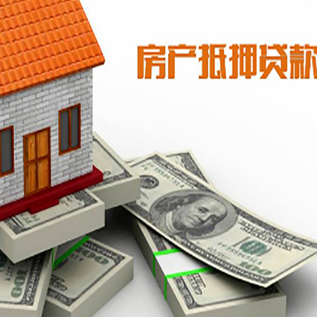 会泽房产抵押贷款怎么办理？
