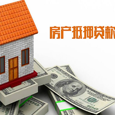 会泽房子抵押贷款办理的流程