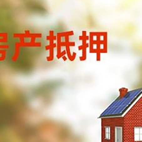 会泽房子抵押贷款评估时间要多久?
