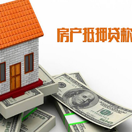 会泽房产抵押贷款找担保公司更安心