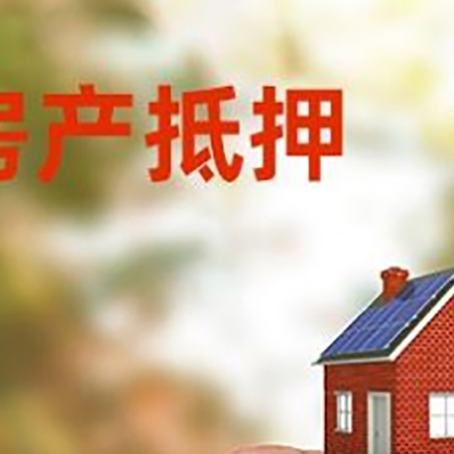 会泽抵押贷款用什么抵押物?