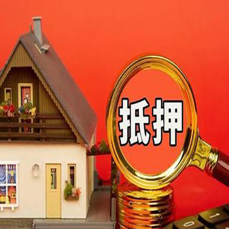 会泽房屋抵押贷款办理流程有哪些？