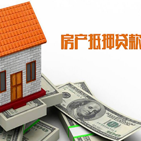 会泽房产抵押贷款更高能贷多少钱呢?