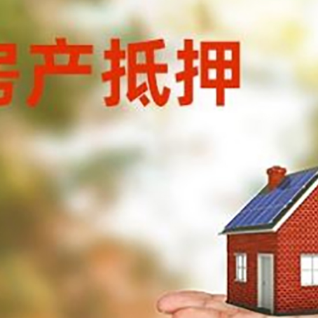 会泽房产抵押贷款和房屋典当有什么区别?