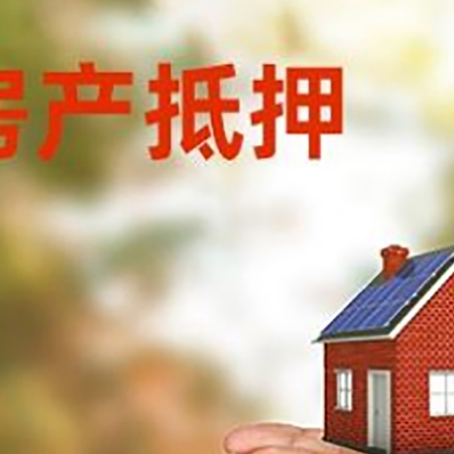 会泽房子抵押贷款的期限能有几年?