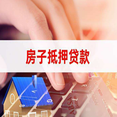会泽房产抵押贷款哪家银行好?