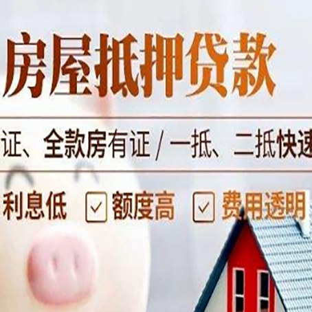 会泽房产抵押贷款的条件是什么?