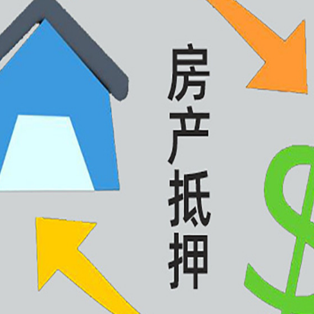 会泽房产二次抵押贷款额度、利率、风险一文说清