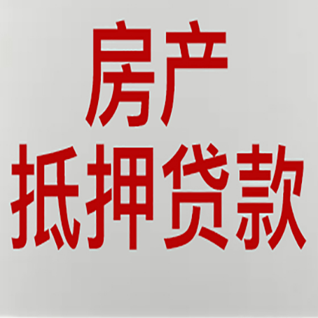 会泽房产抵押贷款只认大产权?