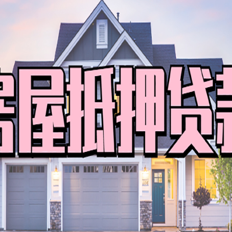 会泽房产证抵押贷款放款时效全解析